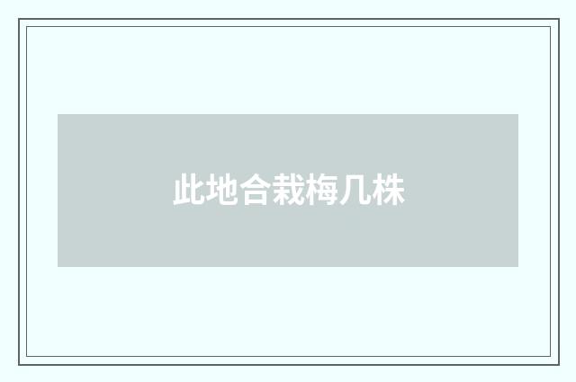 此地合栽梅几株