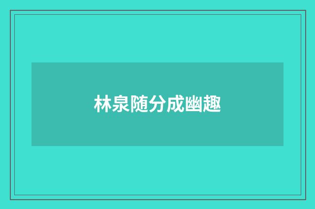 林泉随分成幽趣