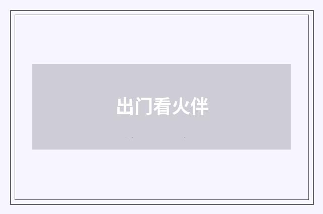出门看火伴