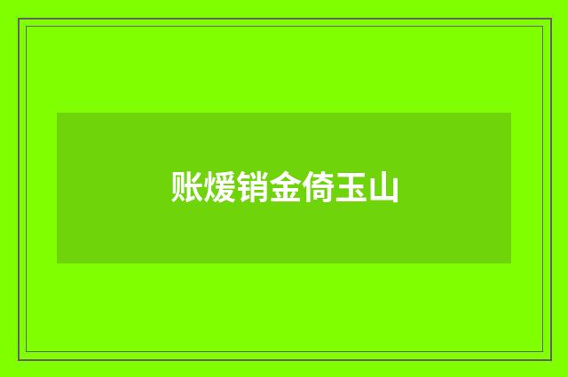 账煖销金倚玉山