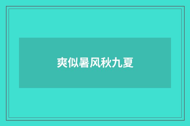 爽似暑风秋九夏