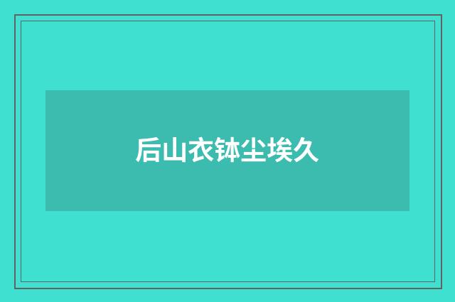后山衣钵尘埃久