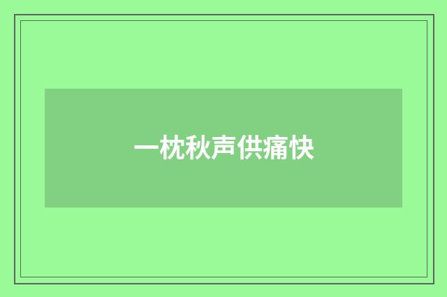 一枕秋声供痛快