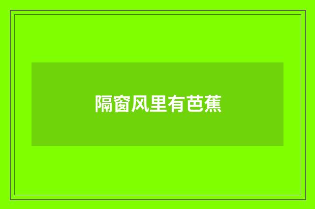 隔窗风里有芭蕉
