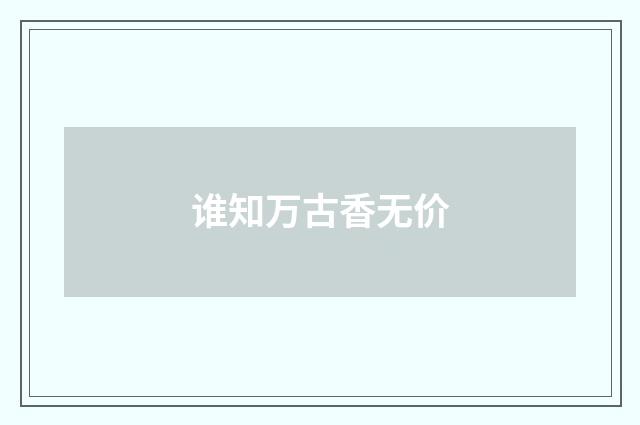 谁知万古香无价