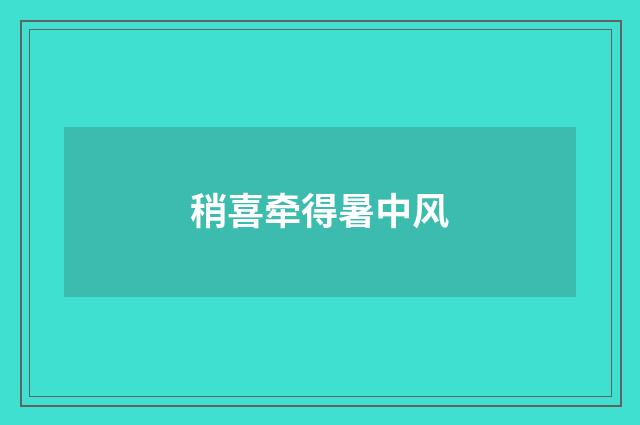 稍喜牵得暑中风