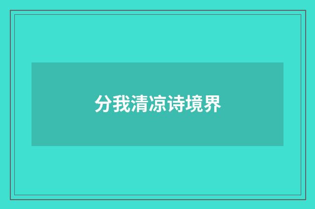 分我清凉诗境界