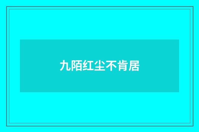 九陌红尘不肯居