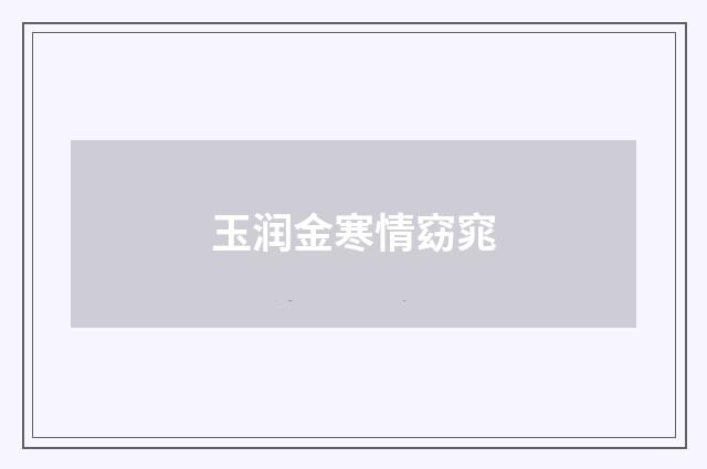 玉润金寒情窈窕
