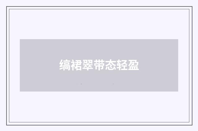 缟裙翠带态轻盈
