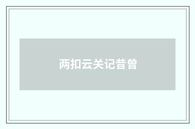 两扣云关记昔曾
