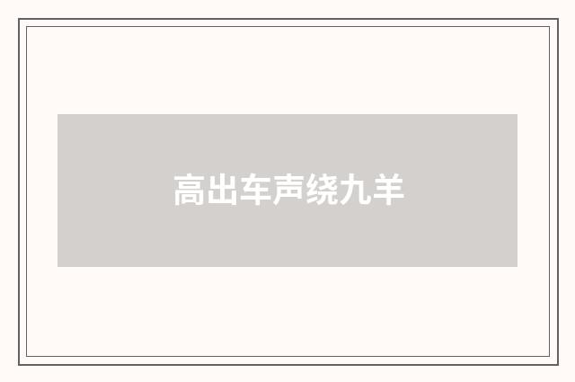 高出车声绕九羊