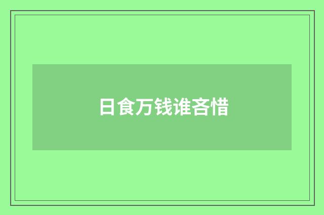 日食万钱谁吝惜