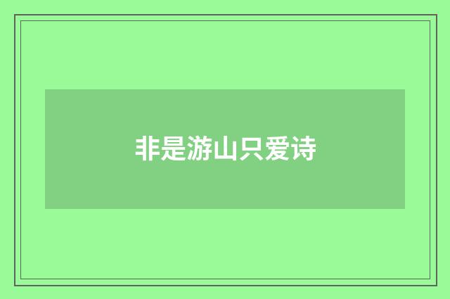 非是游山只爱诗