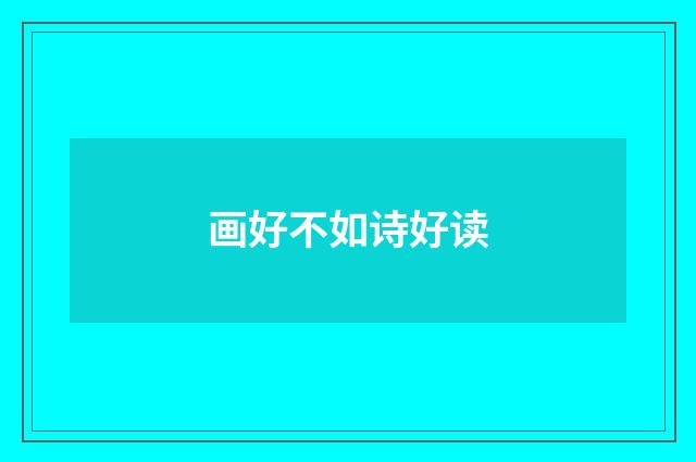 画好不如诗好读