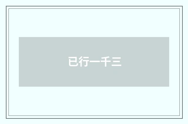 已行一千三