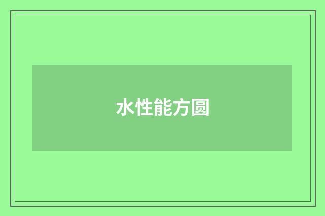 水性能方圆