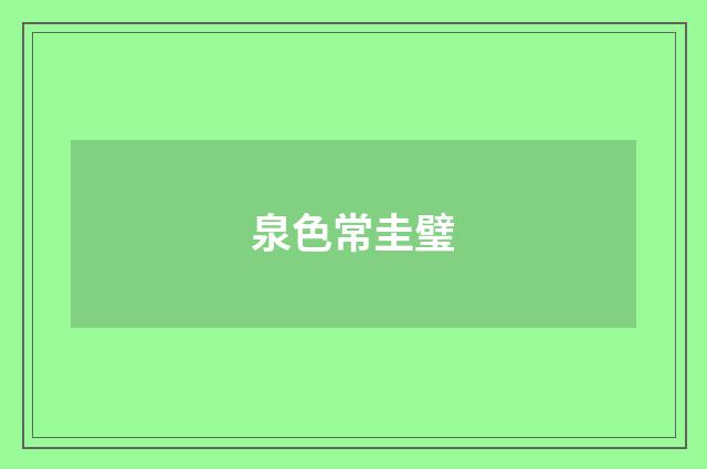 泉色常圭璧