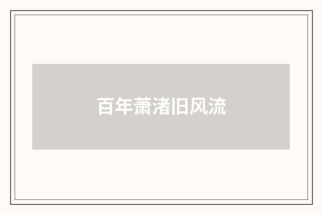 百年萧渚旧风流