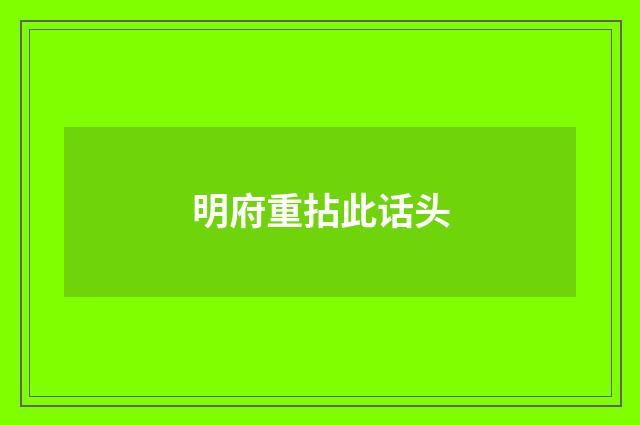 明府重拈此话头