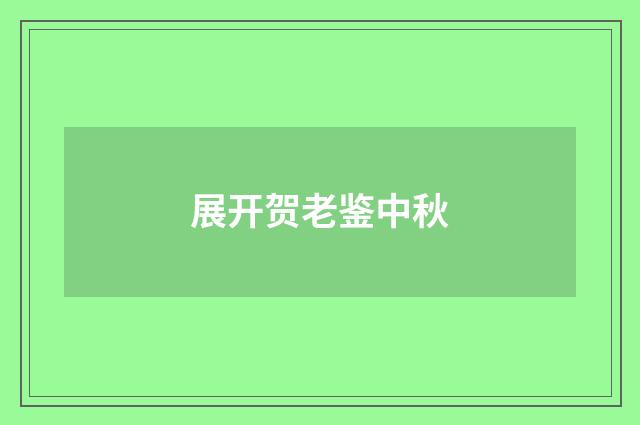 展开贺老鉴中秋