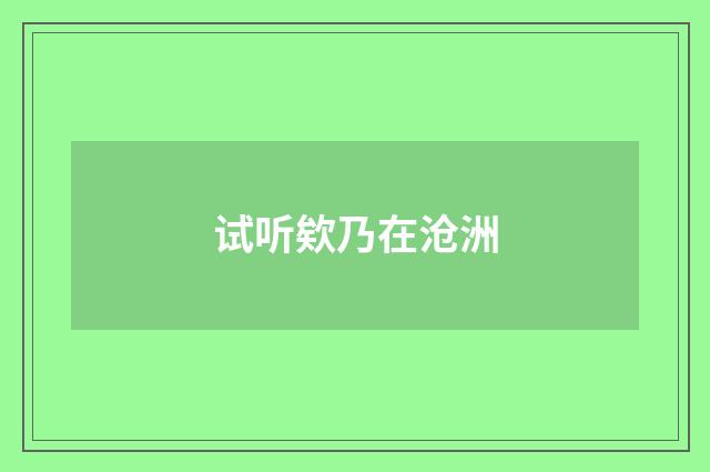 试听欸乃在沧洲