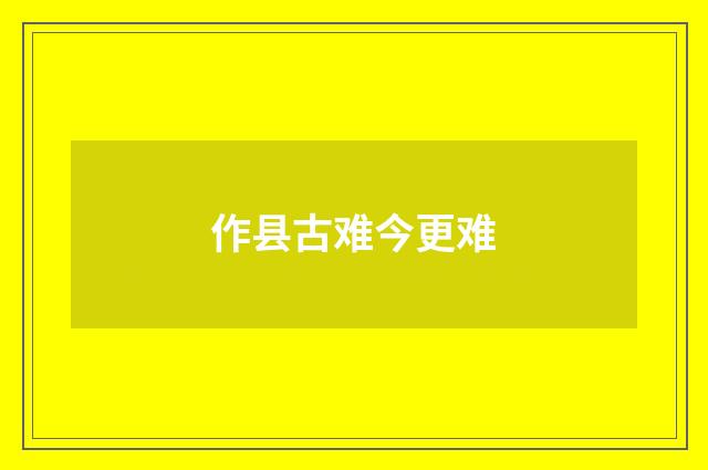 作县古难今更难