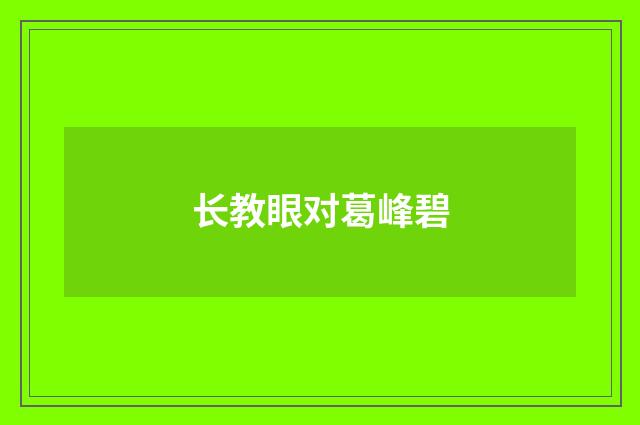 长教眼对葛峰碧