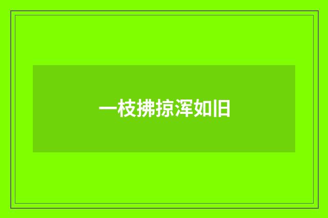 一枝拂掠浑如旧