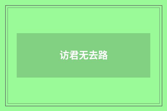 访君无去路