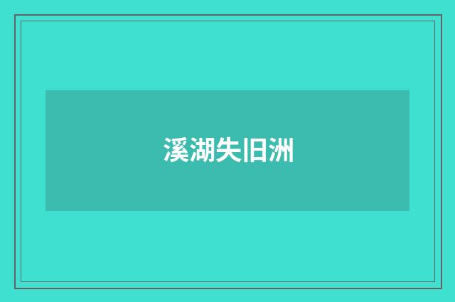 溪湖失旧洲
