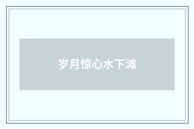 岁月惊心水下滩