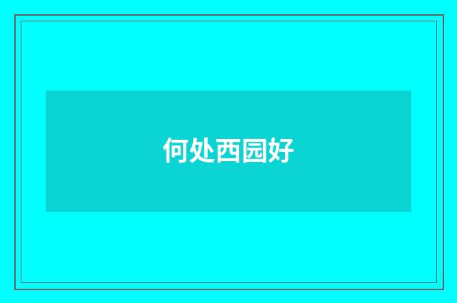 何处西园好