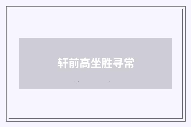 轩前高坐胜寻常