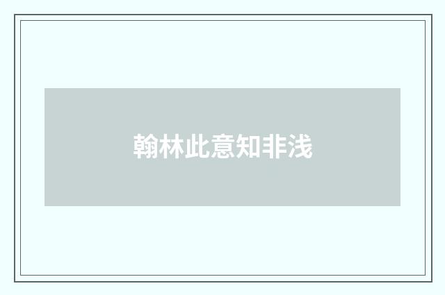 翰林此意知非浅