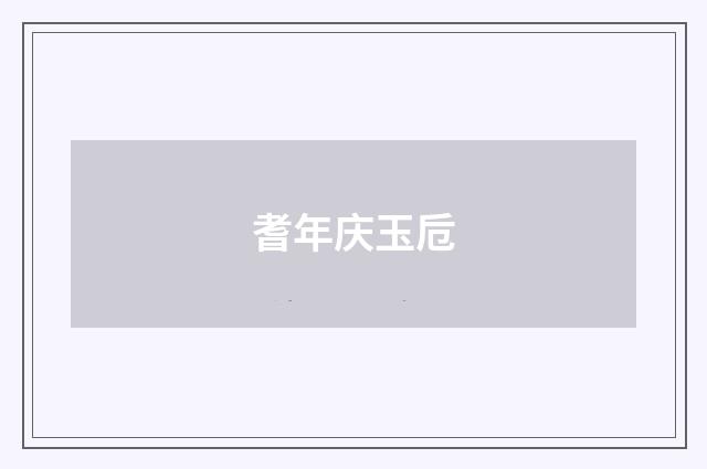 耆年庆玉卮