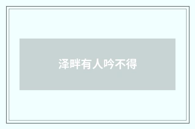 泽畔有人吟不得