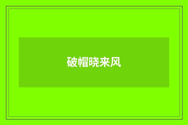 破帽晓来风