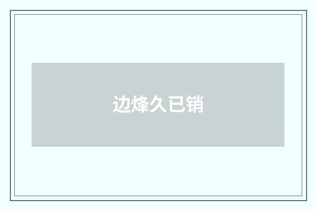 边烽久已销