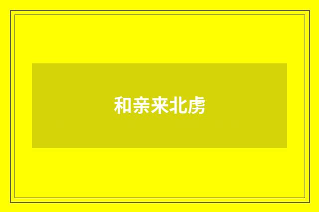 和亲来北虏