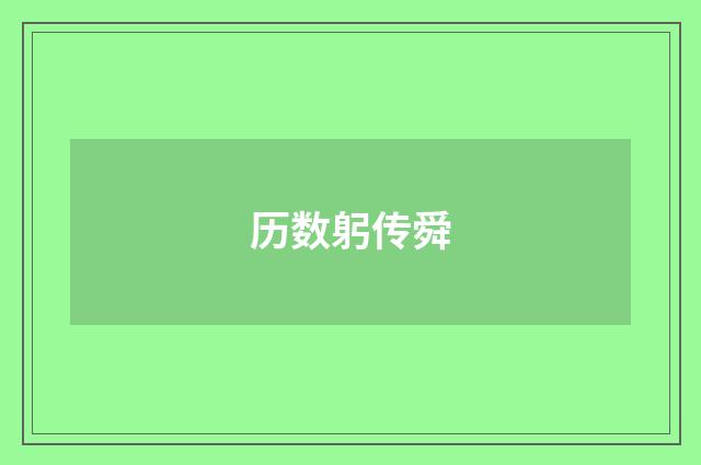 历数躬传舜