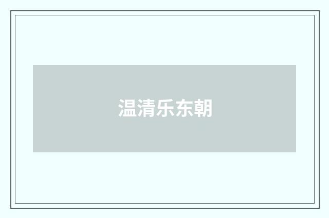 温清乐东朝
