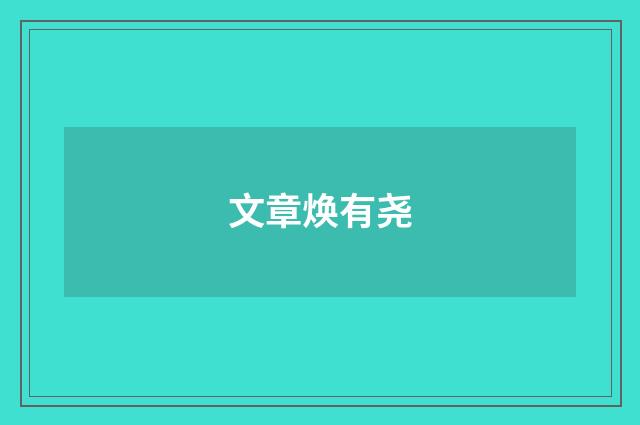 文章焕有尧