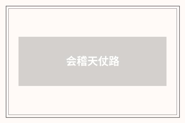 会稽天仗路
