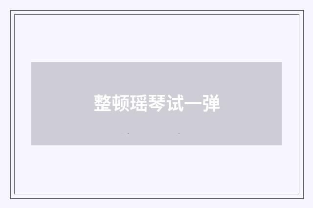 整顿瑶琴试一弹