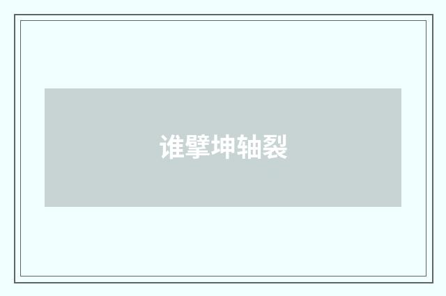 谁擘坤轴裂