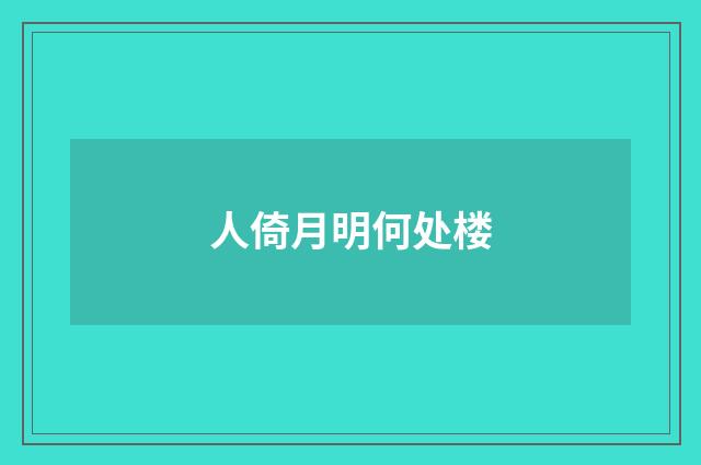 人倚月明何处楼
