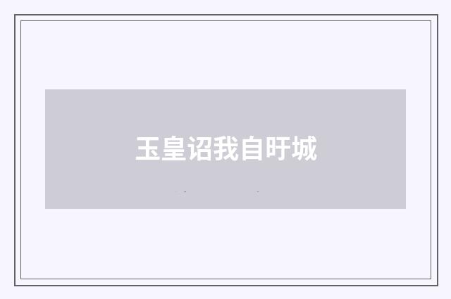 玉皇诏我自旴城