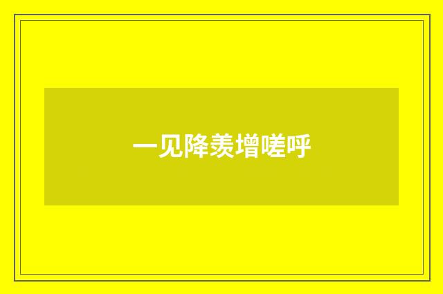 一见降羡增嗟呼