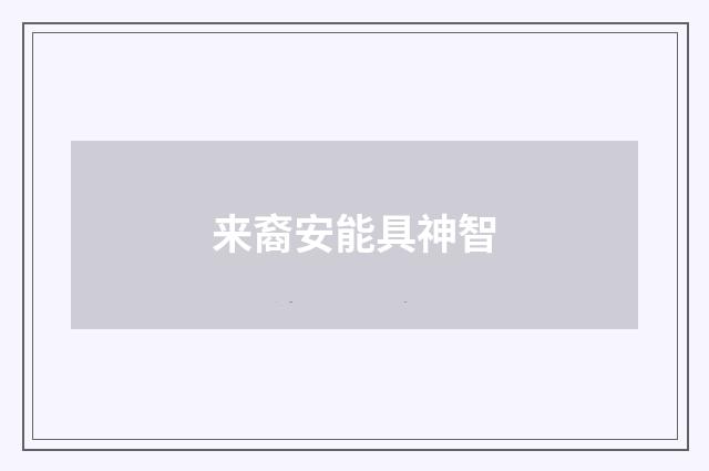 来裔安能具神智